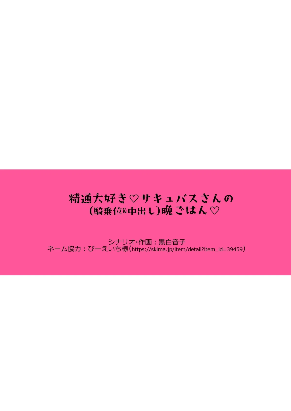 [Bicolor (Kuroshiro Neko)] First-Sperm-Loving Succubus' Dinner of Cowgirl & Creampie Sex [English][TheDragon199][Digital]
