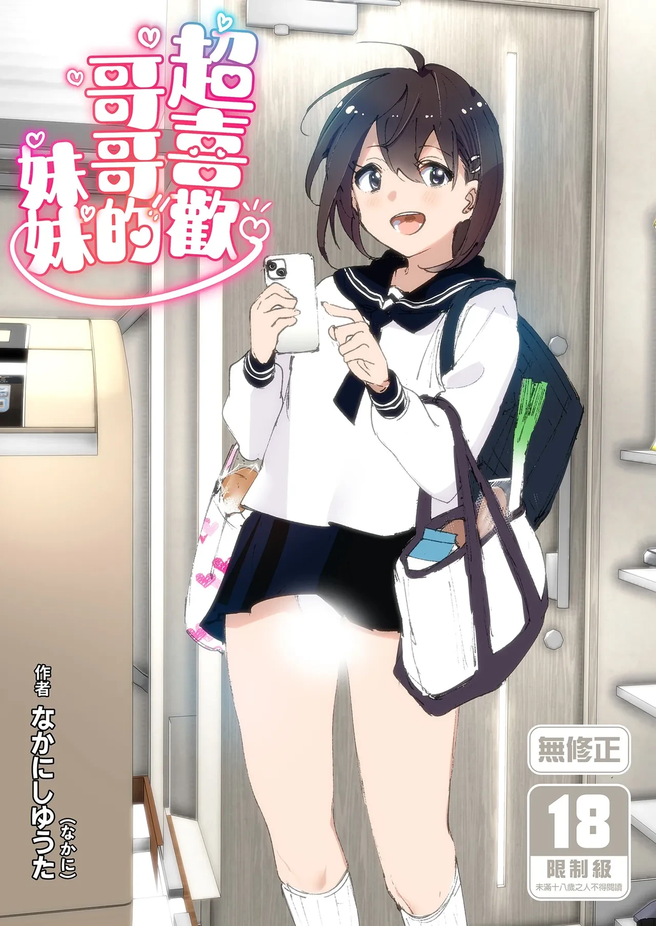[Supe (Nakani)] Onii-chan no Koto ga Daisuki!! na Imouto no Hanashi | 超喜歡哥哥的妹妹 [Chinese] [Decensored] [Digital]
