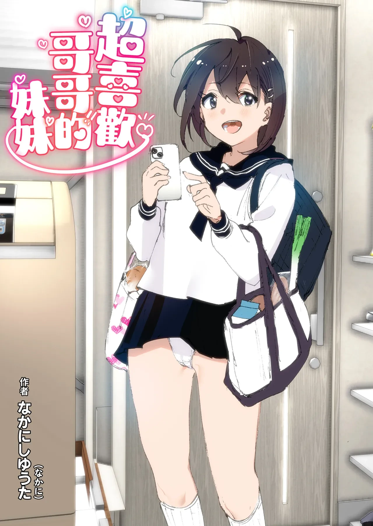 [Supe (Nakani)] Onii-chan no Koto ga Daisuki!! na Imouto no Hanashi | 超喜歡哥哥的妹妹 [Chinese] [Decensored] [Digital]