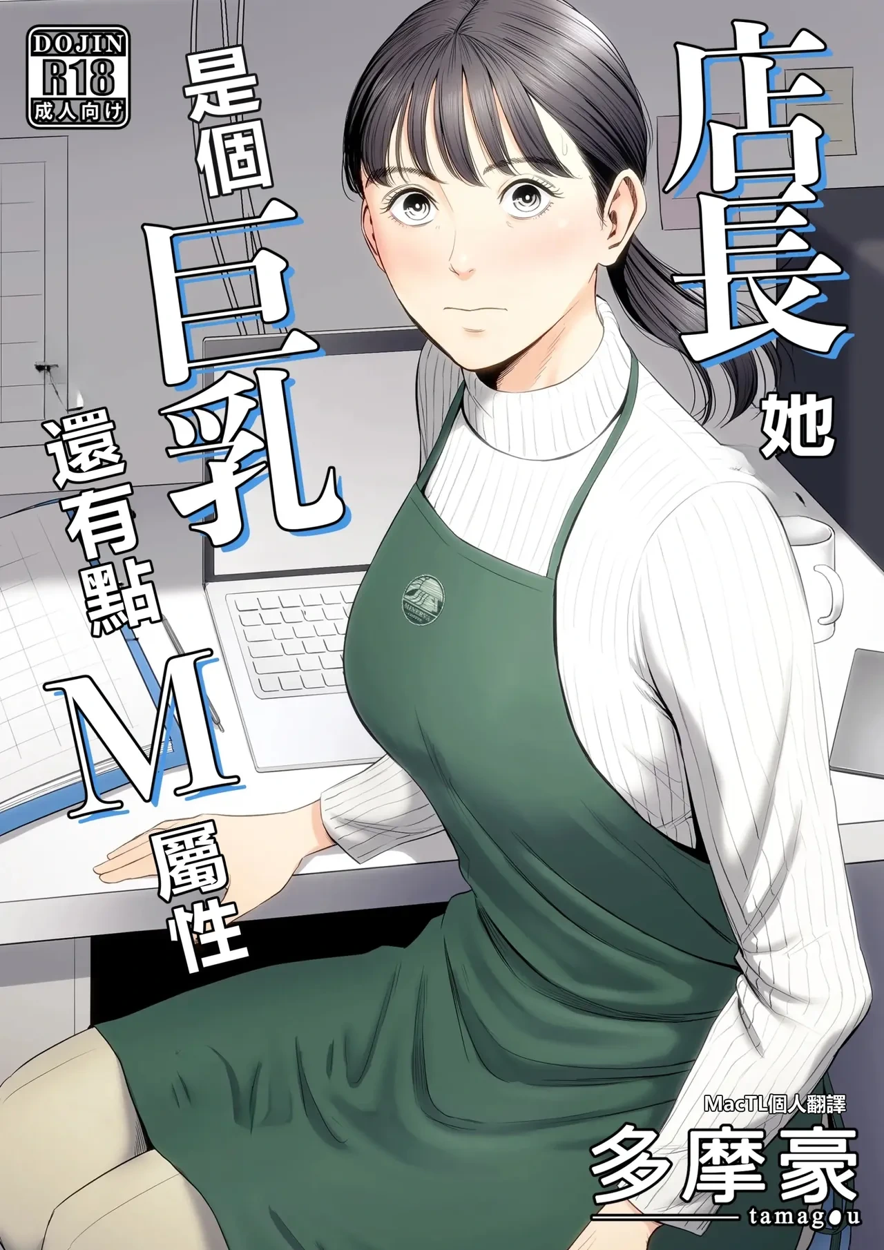 [Tamagou] Tenchou tte, Kyonyuu de Chotto M desu yo ne? [Chinese] [MacTL個人翻譯]