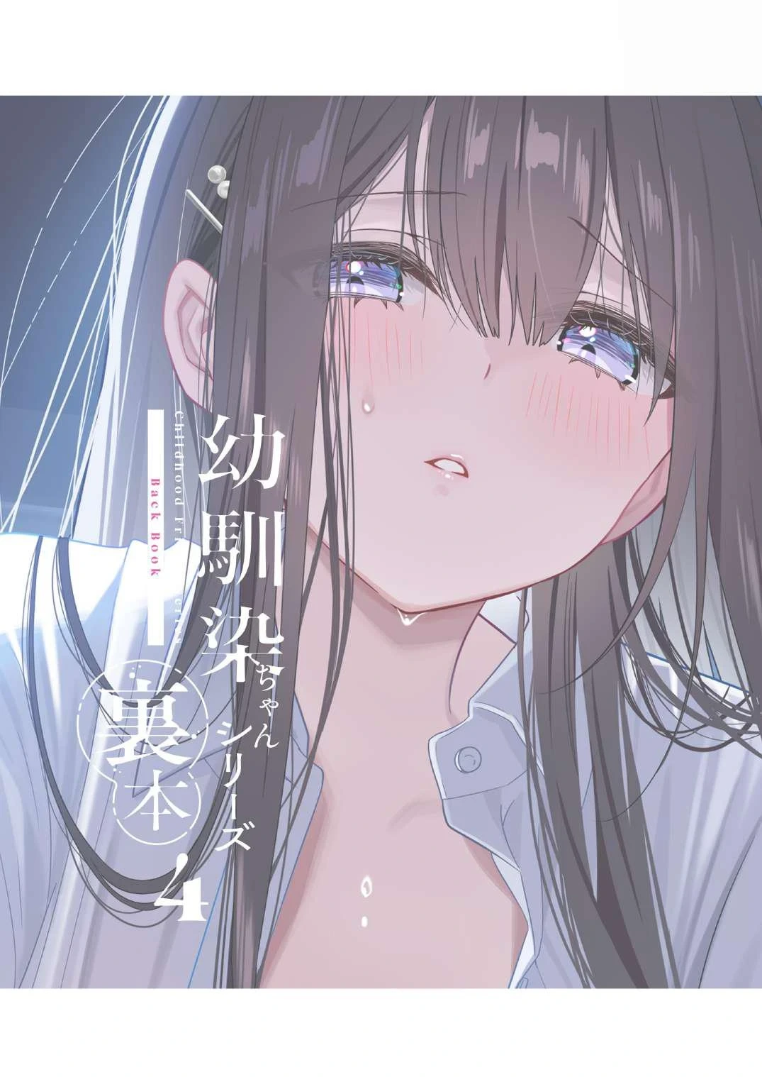 [piyopoyo] Osananajimi-chan Series Urabon - Childhood Friend Series Back Book 4