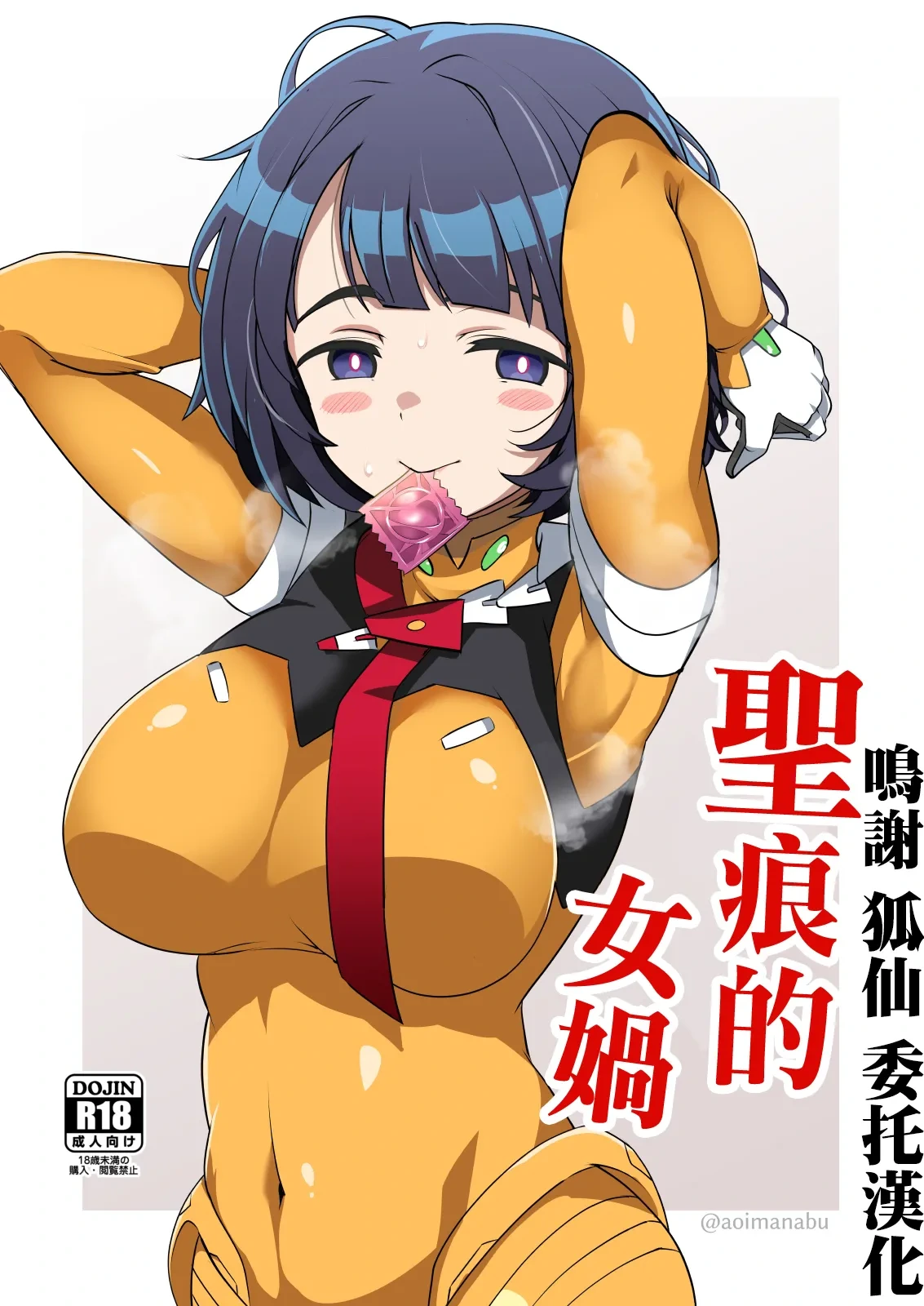 [BlueMage (Aoi Manabu)] Seikon no Nyoka | 聖痕的女媧 (Mobile Suit Gundam GQuuuuuuX) [Chinese] [Digital]