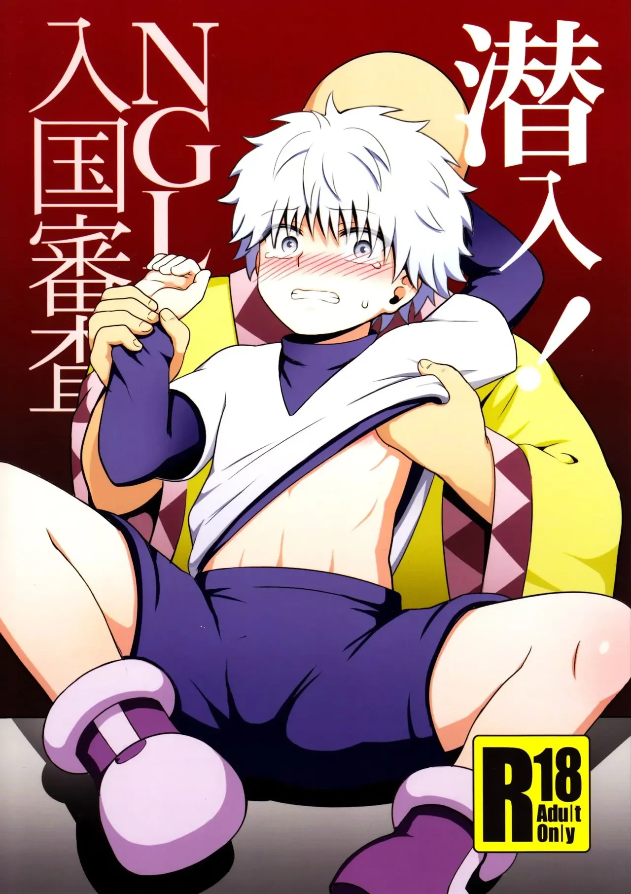 (C85) [Shounen Byoukan (Kanno Izuka)] Sennyuu! NGL Nyuukoku Shinsa (Hunter X Hunter)[Chinese]