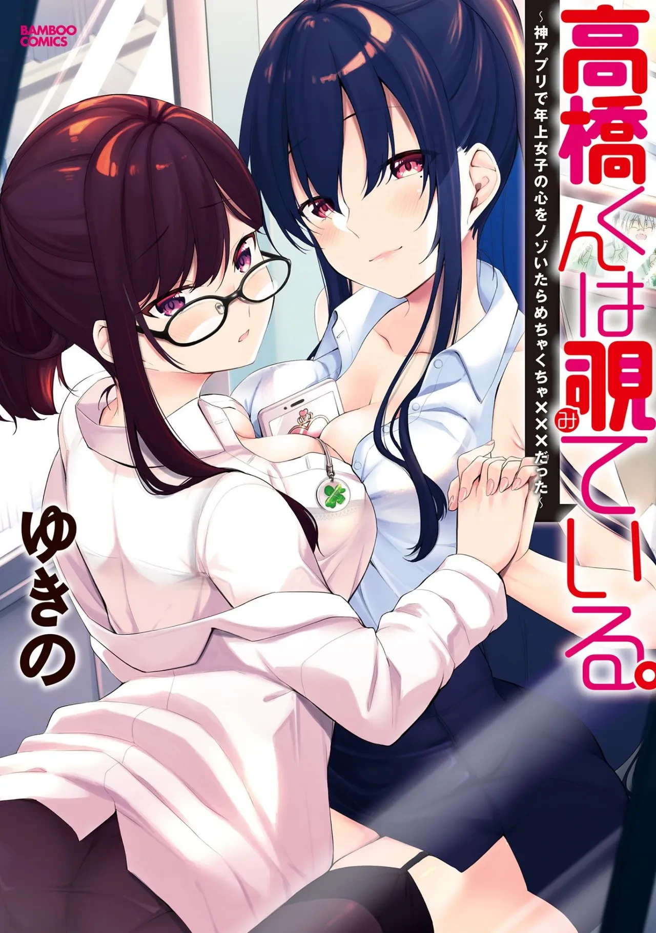[Yukino] Takahashi kun wa Nozoite iru. ~Kami Appli de Toshishita Joshi no Kokoro o Nozoitara Mechakucha ××× datta~