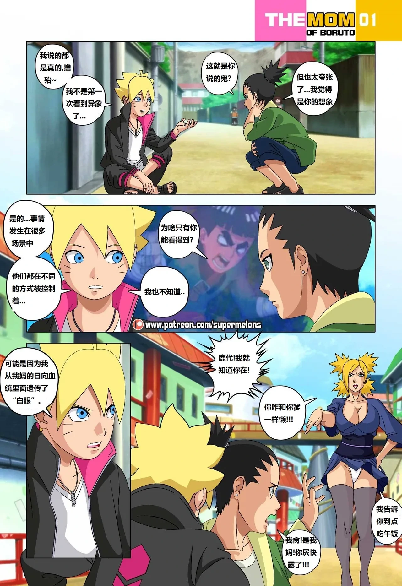 [Super Melons] The mom of Boruto (Naruto)博人他妈[狄更斯翻译]