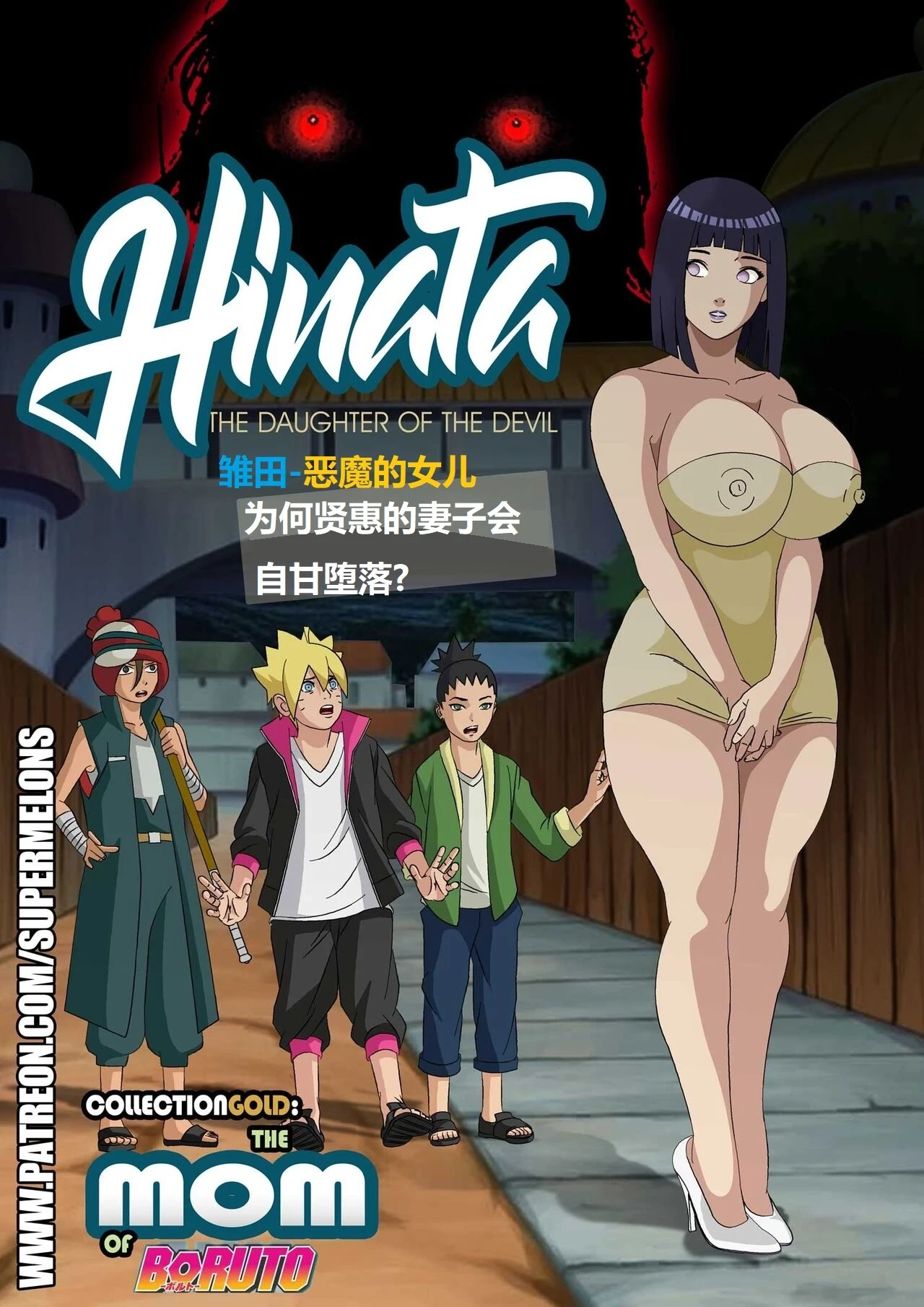[Super Melons] Hinata, The Daughter Of The Devil(Naruto)雏田，恶魔的女儿[狄更斯翻译]