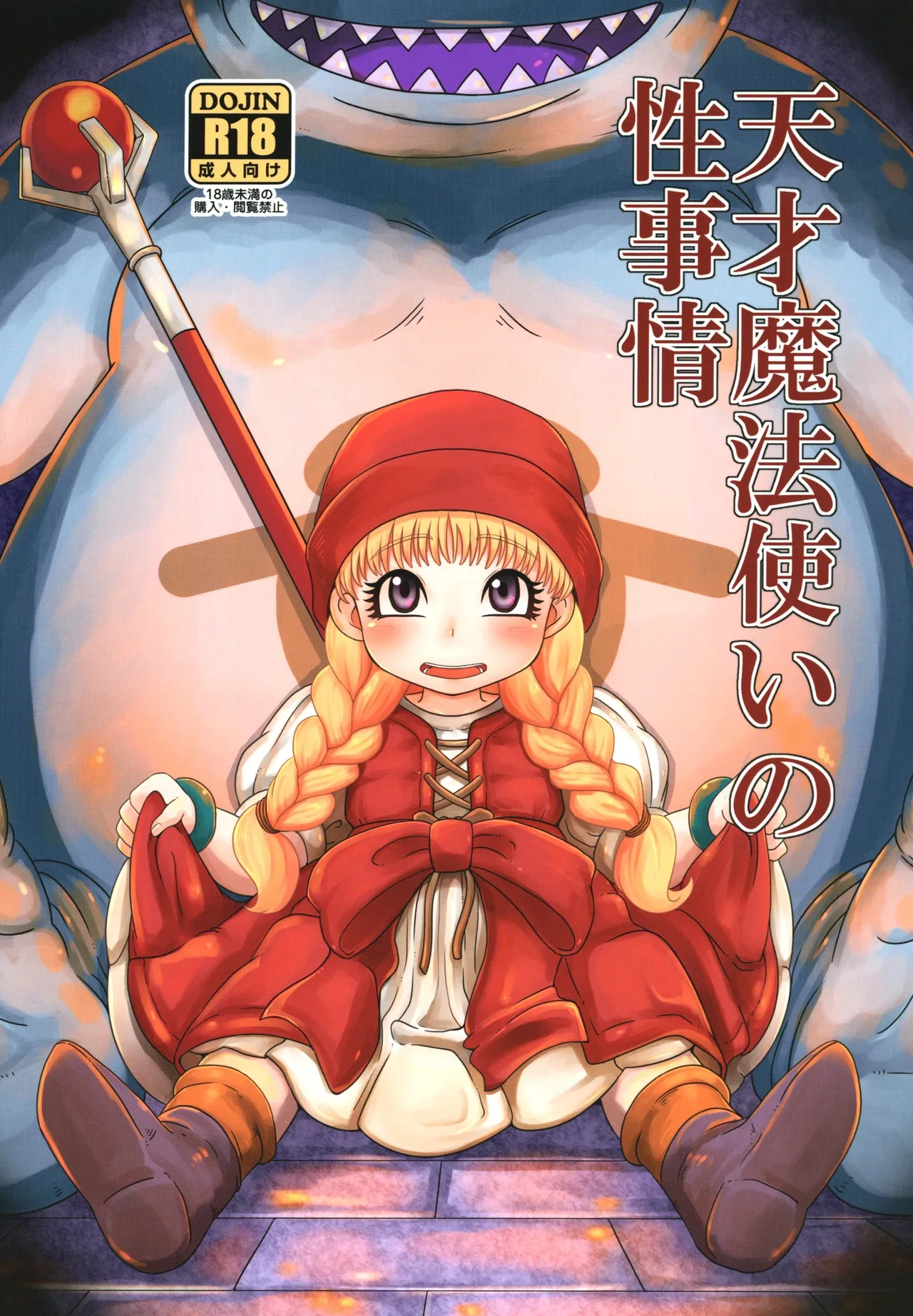 [HellDevice (nalvas)] Tensai Mahoutsukai no Seijijou (Dragon Quest XI) [Digital]