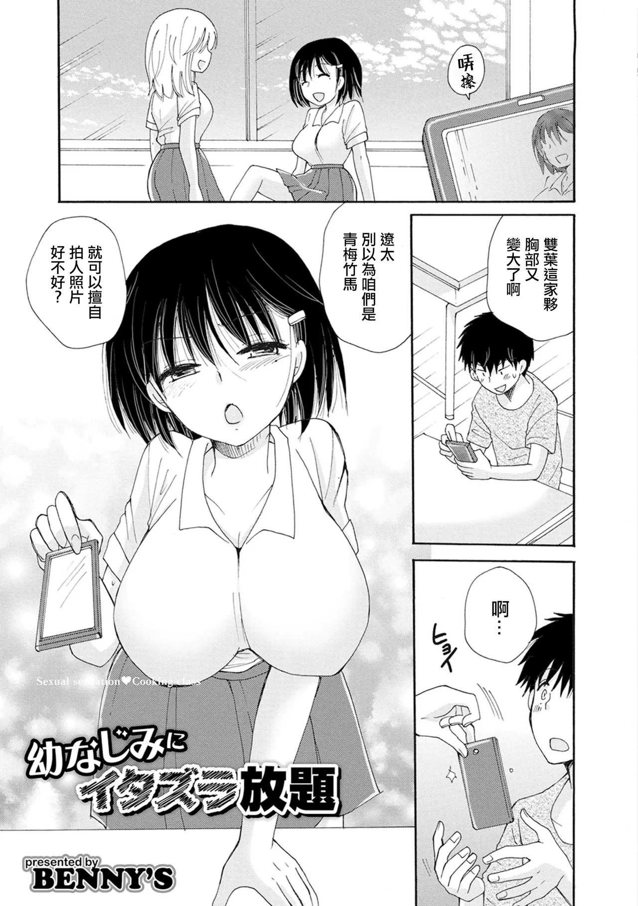 [BENNY'S] Osananajimi ni Itazura Houdai - Sexual sensation Cooking class (Kyousei! Oshioki Time Vol. 02) [Chinese]