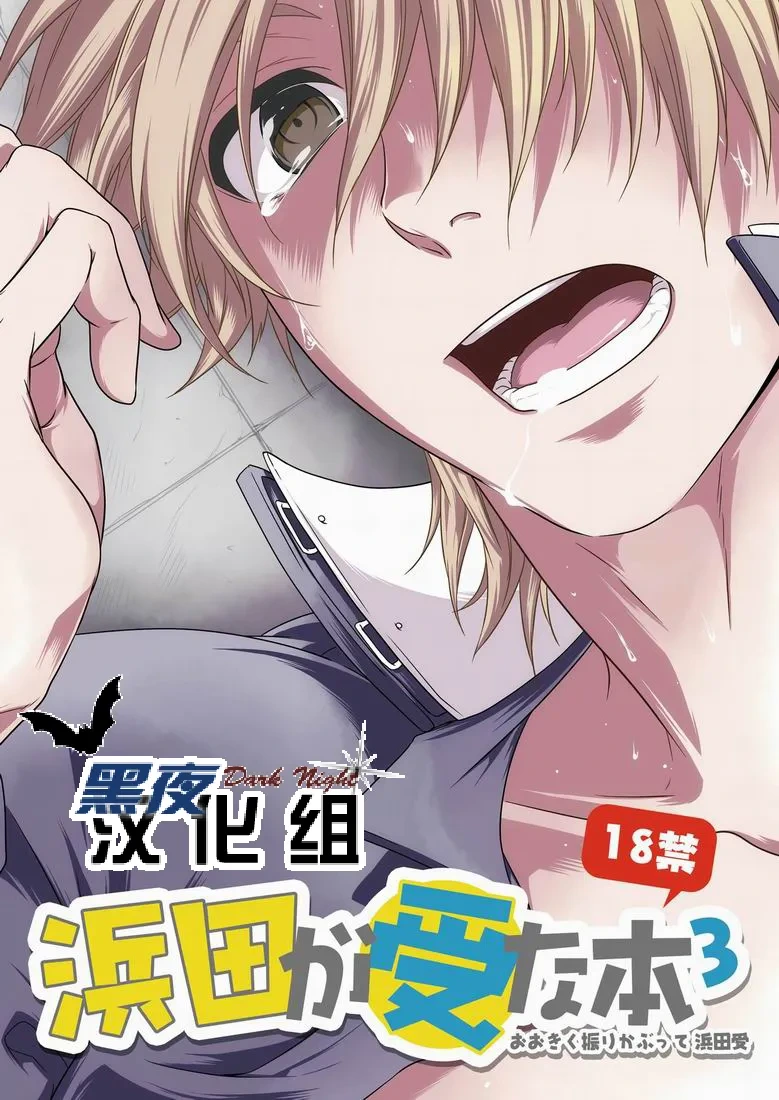 (SC48) [Panda 4gou (Shima Kyousuke)] 滨田是受 3 (Ookiku Furikabutte) [Chinese] [黑夜汉化组]