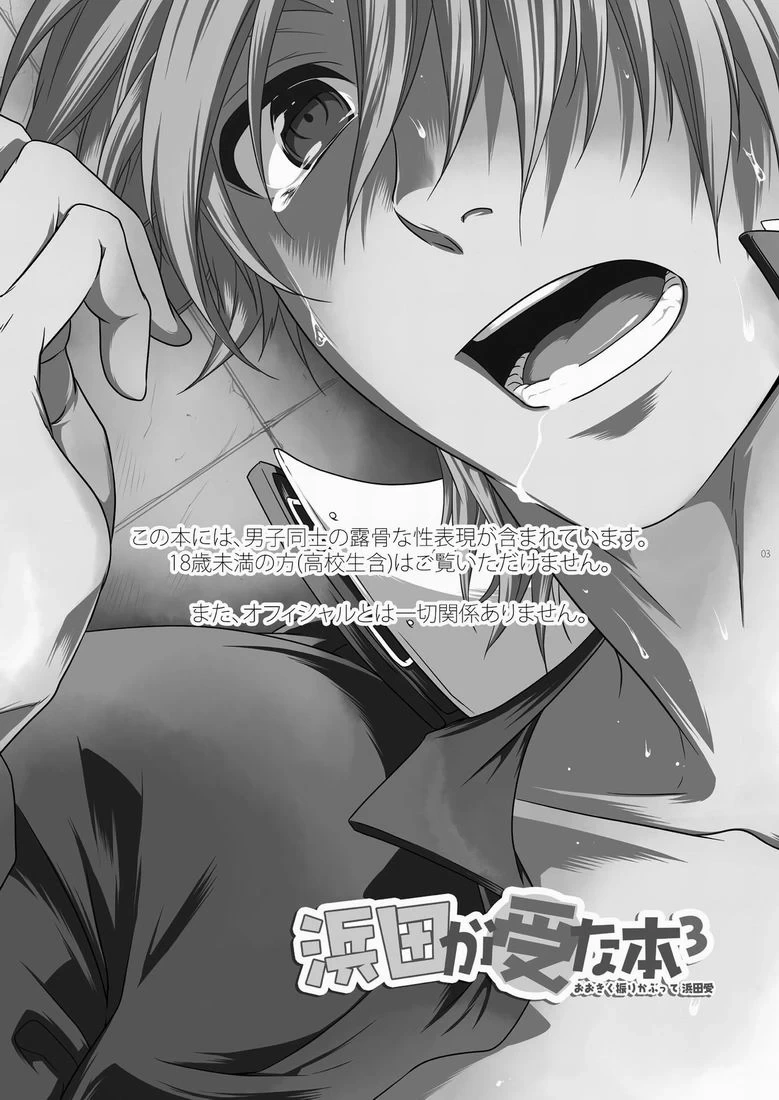 (SC48) [Panda 4gou (Shima Kyousuke)] 滨田是受 3 (Ookiku Furikabutte) [Chinese] [黑夜汉化组]
