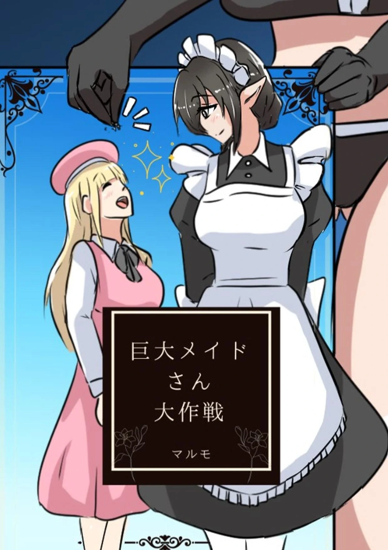 [GStyle Garden (Marumo)] Kyodai Maid-san Daisakusen [Digital]