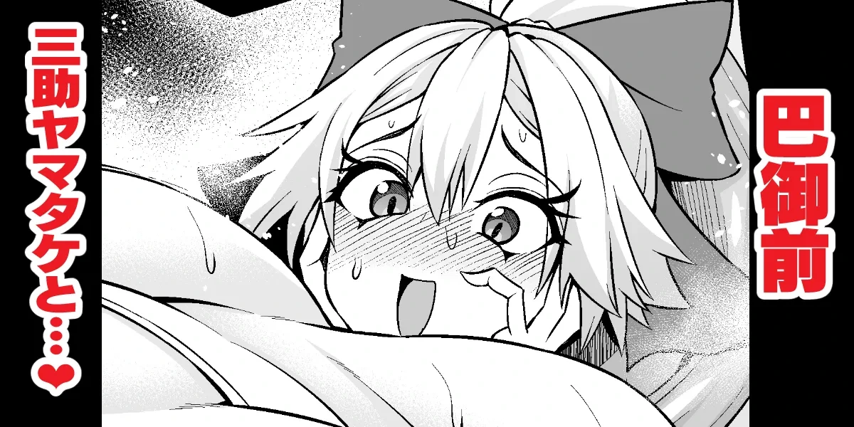 [Ankoman] Tomoe Gozen, Yamatake no Sansuke Shigoto o Ajiwau (Fate/Grand Order)