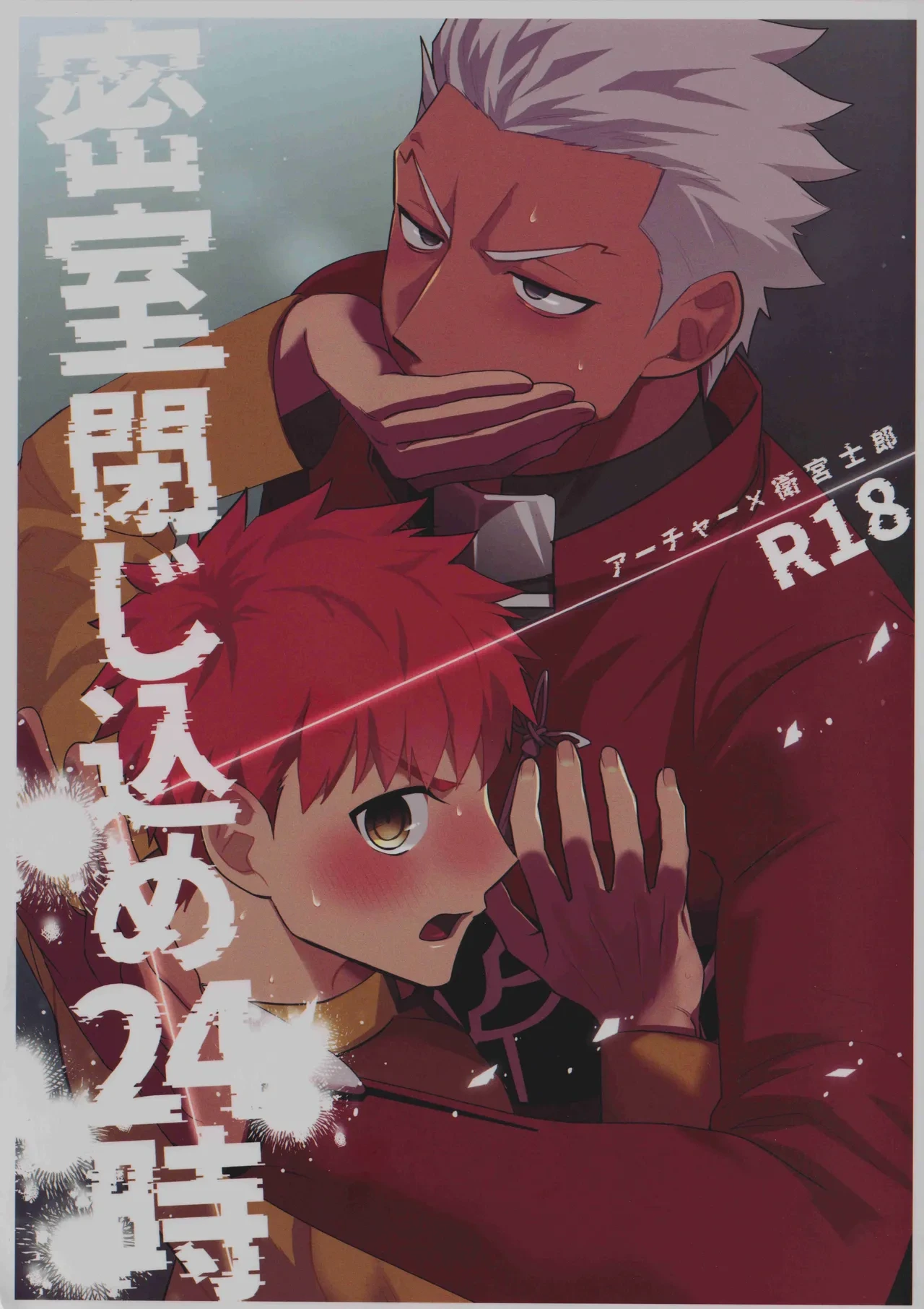 [Kyuukouka (Sakamoto)] Misshitsu tojikome 24 ji (Fatestay night)[中国翻訳]