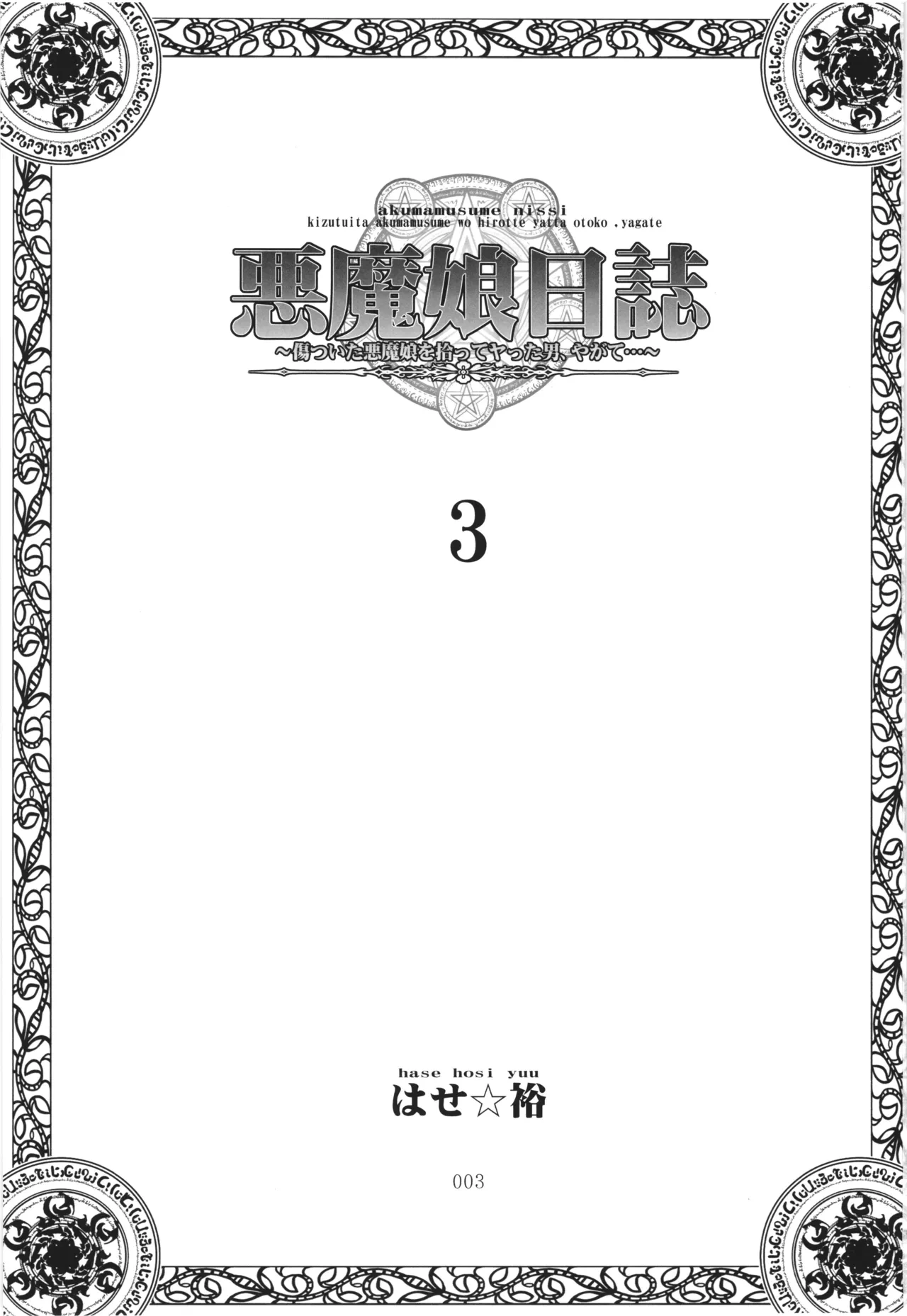 [PNO Group (Hase Yuu)] Akuma Musume Nisshi ~Kizutsuita Akuma Musume o Hirotte Yatta Otoko, Yagate...~ Vol.3
