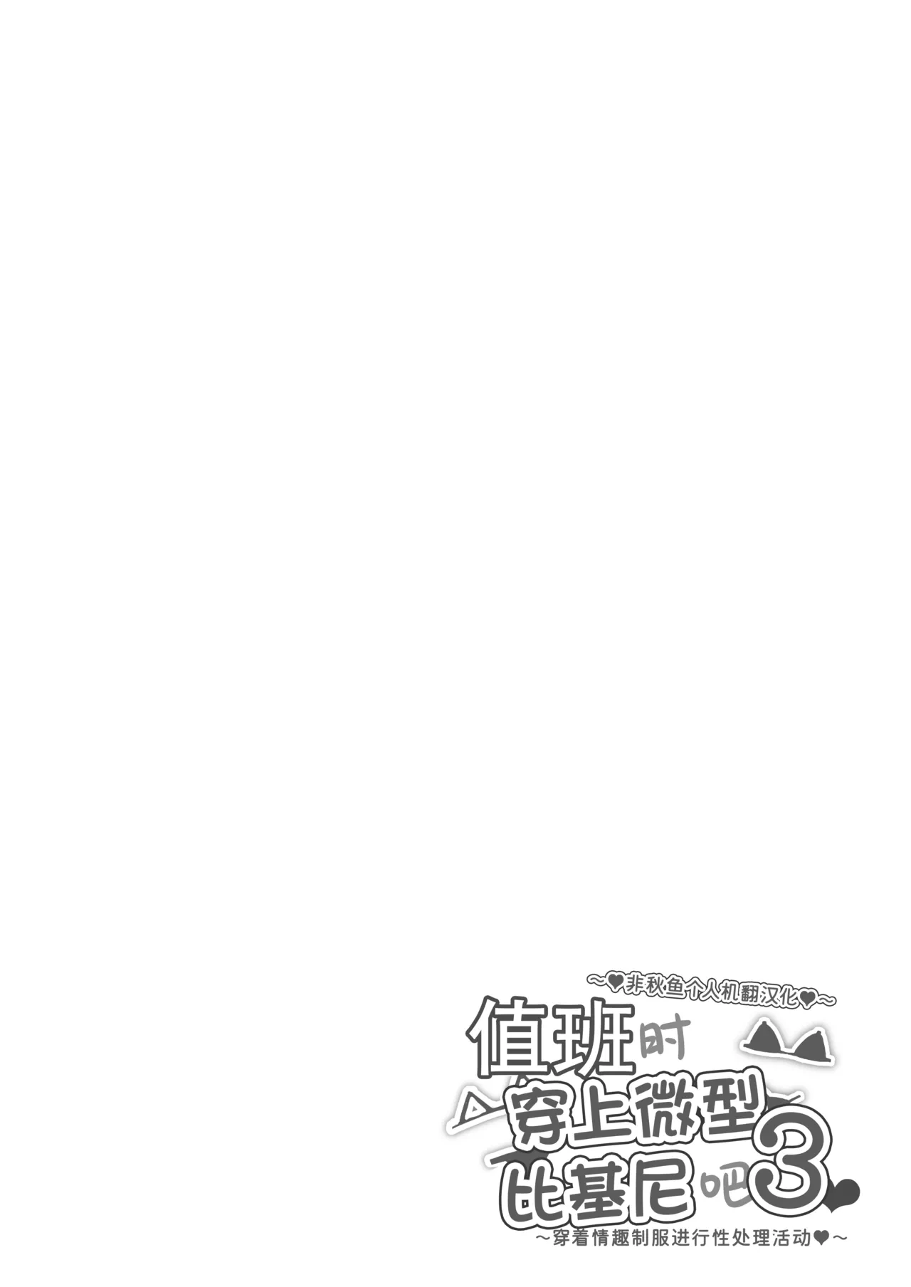 [Mandara Ryuuseigun (Signo Mandara)] Nitchoku wa Micro Bikini de 3 ~Sukebe na Kakko de Seishori Katsudou~ [Chinese] [非秋鱼个人机翻汉化]