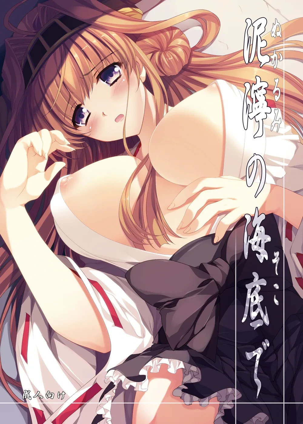 [Gin no Hoshitei (Tamiya Akito)] Nukarumi no Soko de (Kantai Collection -KanColle-) [Digital]
