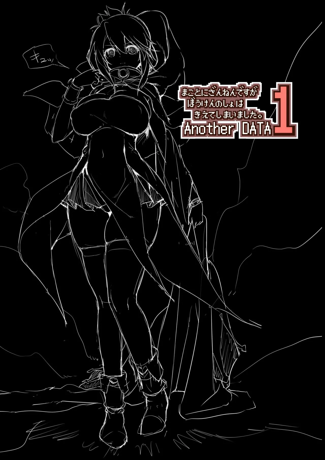 [KAMINENDO.CORP (Akazawa RED)] Makotoni Zannen desu ga Bouken no Sho wa Kiete Shimaimashita. Another DATA1 [Chinese] [这样很好=汉化组合]