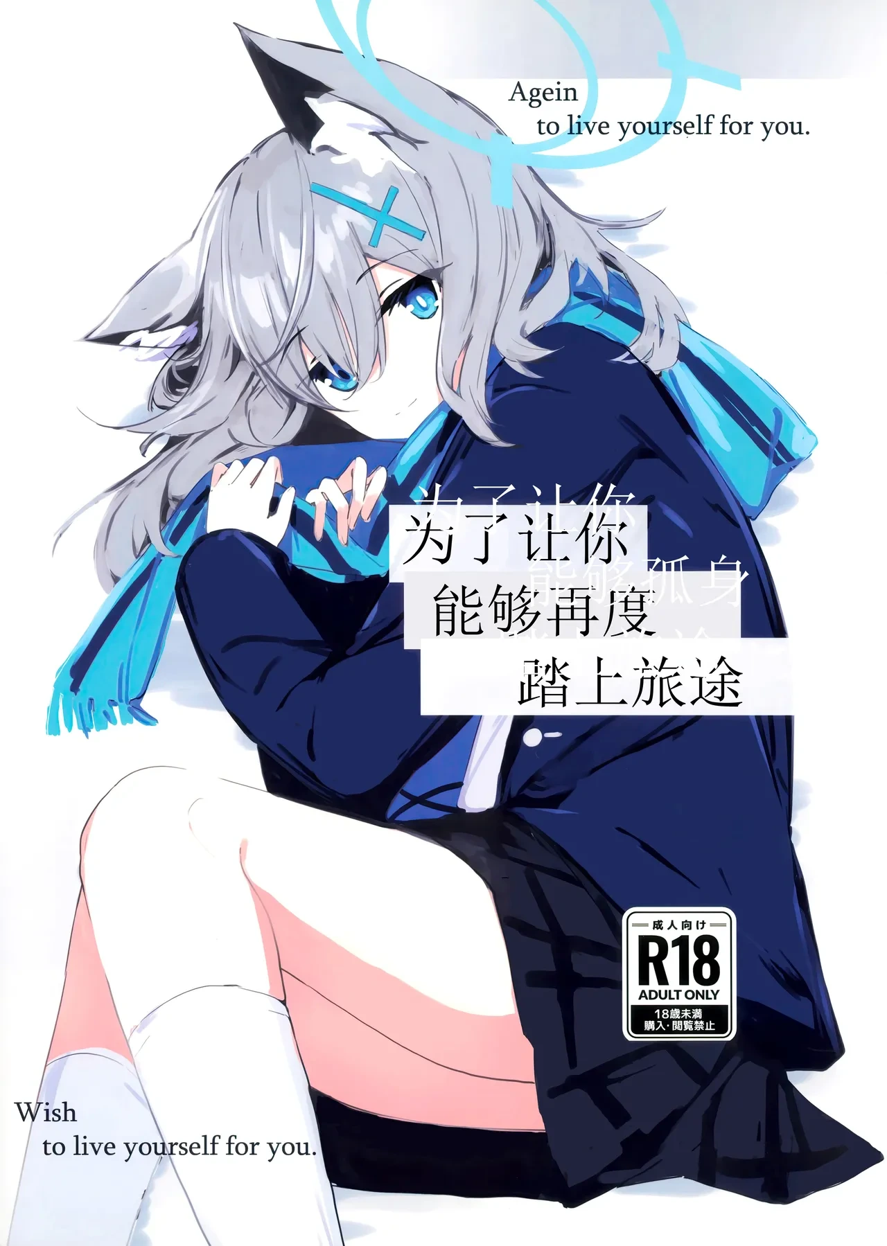 (C105) [Korokoro Saikoro (Choco Dice)] Kimi ga Mou Ichido de Ayumeru You ni - Agein to live yourself for you. Wish to live yourself for you. | 为了让你能够再度踏上旅途 (Blue Archive) [Chinese] [欶澜汉化组]