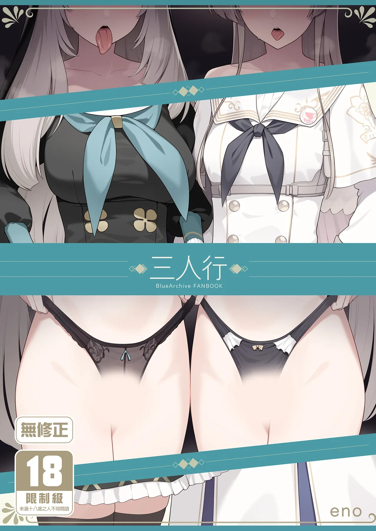 [Enokiya (eno)] Mitsu | 三人行 (Blue Archive) [Chinese] [Decensored] [Digital]