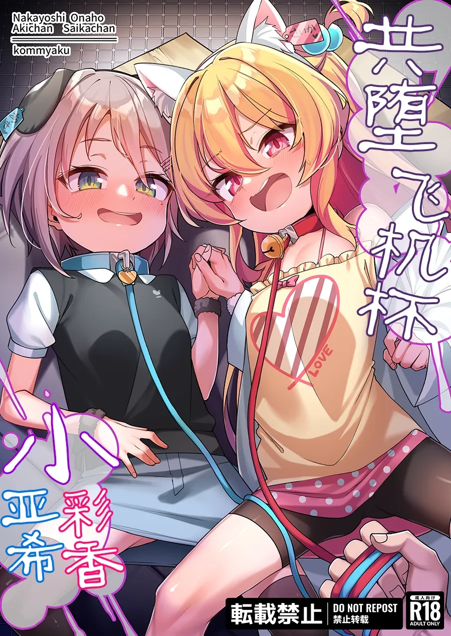 [konnyaku] Nakayoshi Onaho Saika-chan Aki-chan | 共堕飞机杯小彩香小亚希  [Chinese] [Rogan个人翻译]