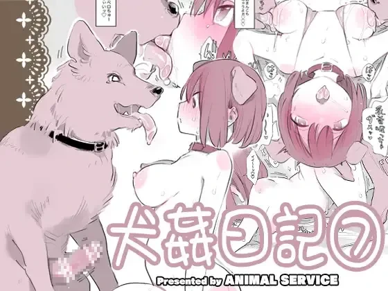 [ANIMAL SERVICE (Haison)] Inukan Nikki 7 [Chinese] [Digital] [MK6HX个人汉化]