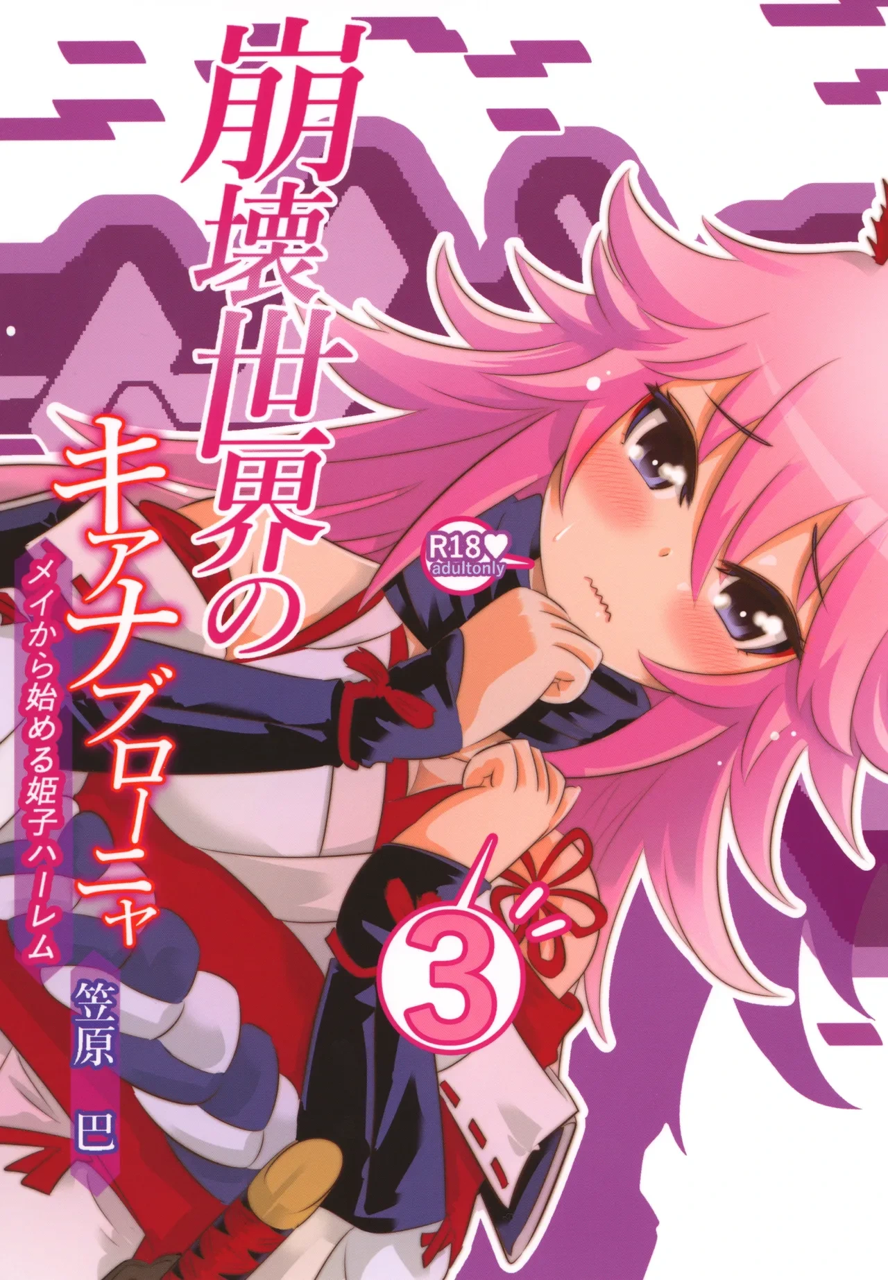 [Tomoe Kasahara] Houkai Sekai no Kiana Bronya Mei kara Hajimeru Himeko Harem 3 (Honkai Impact 3) [Chinese] [颠佬旅者汉化组] [Digital]