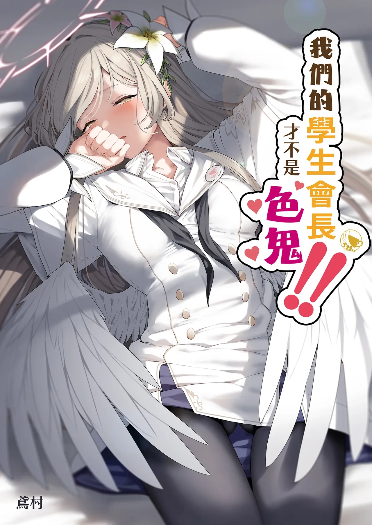 [Horumon Curry (Tobimura)] Watashitachi no Tea Party ga Sukebe na Hazu Arimasen!! | 我們的學生會長才不是色鬼！！ (Blue Archive) [Chinese] [Decensored] [Digital]