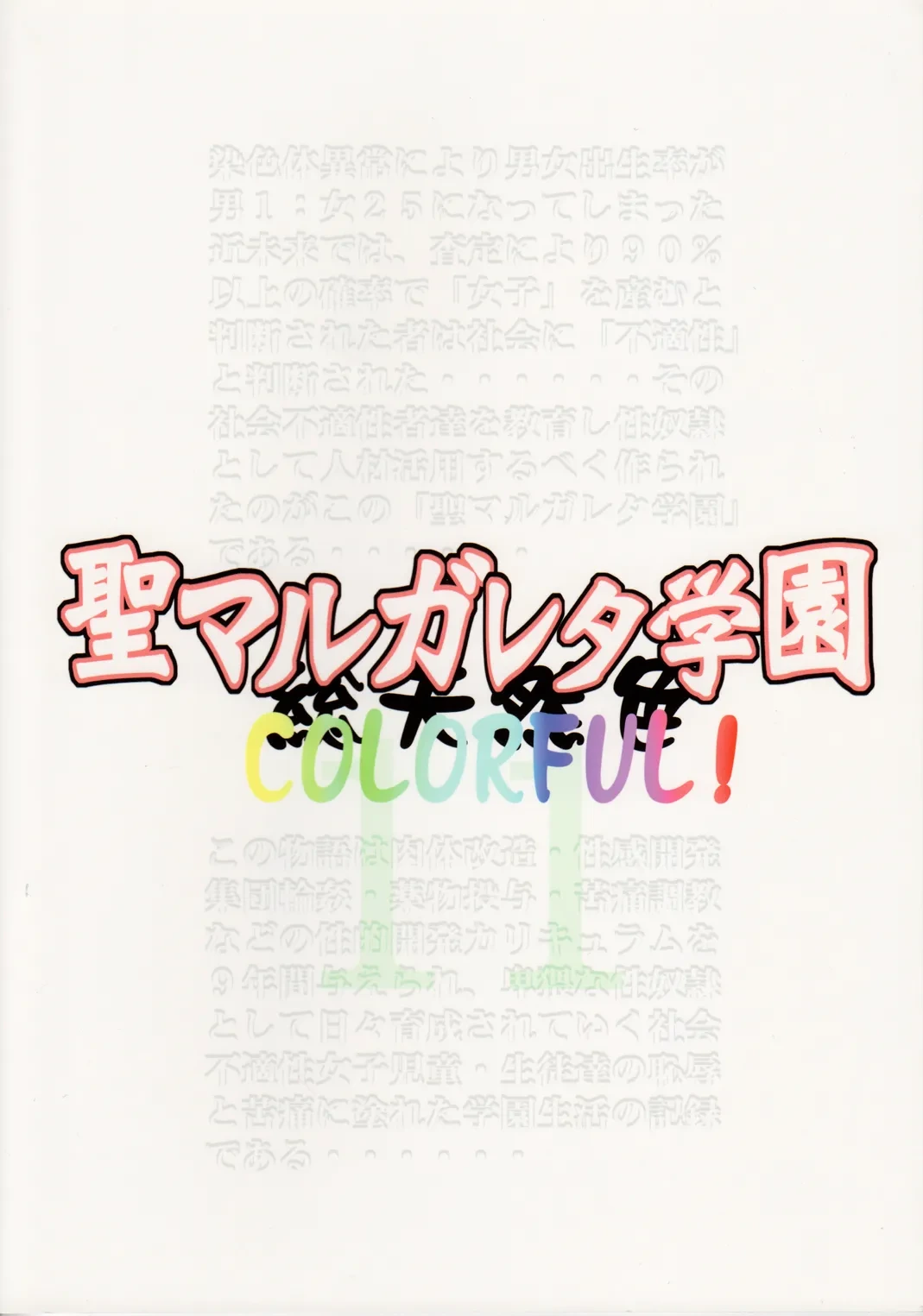 (C80) [Algolagnia (Mikoshiro Honnin)] St. Margareta Gakuen COLORFUL! vol.11 [English] [Carl]