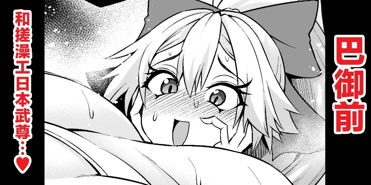 [Ankoman] 巴御前、ヤマタケの三助仕事を味わう❤ (Fate/Grand Order) [Chinese] [黎欧出资汉化]