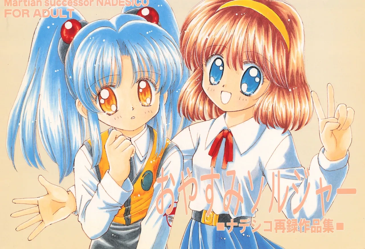 (Comic Castle 14) [Nyan Nyan Hanten (Alimika Satomi)] Oyasumi Soldier (Martian Successor Nadesico)