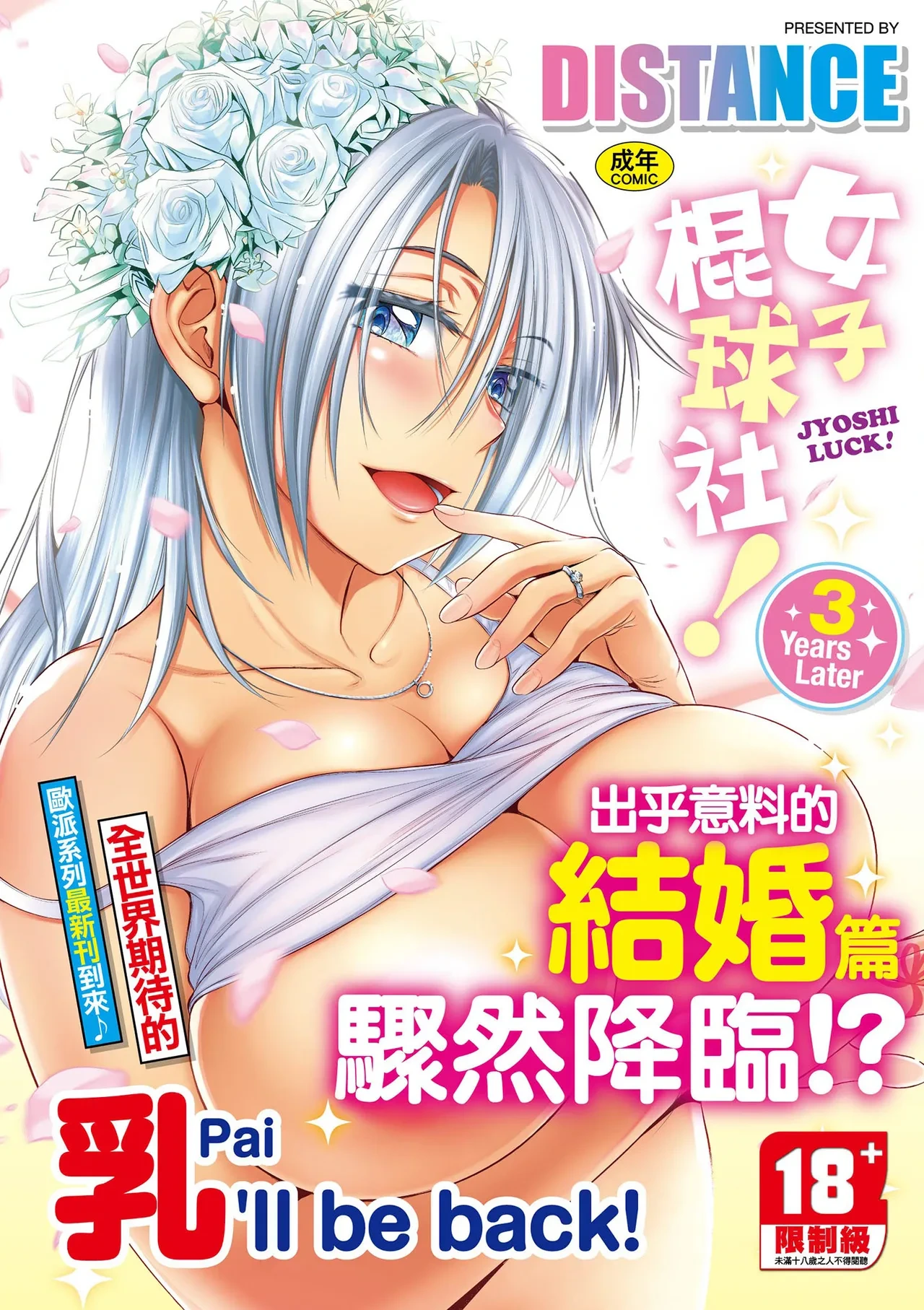 [DISTANCE] Joshi Luck! ~3 Years Later~ | 女子棍球社!～3Years Later～ [Chinese] [Digital]