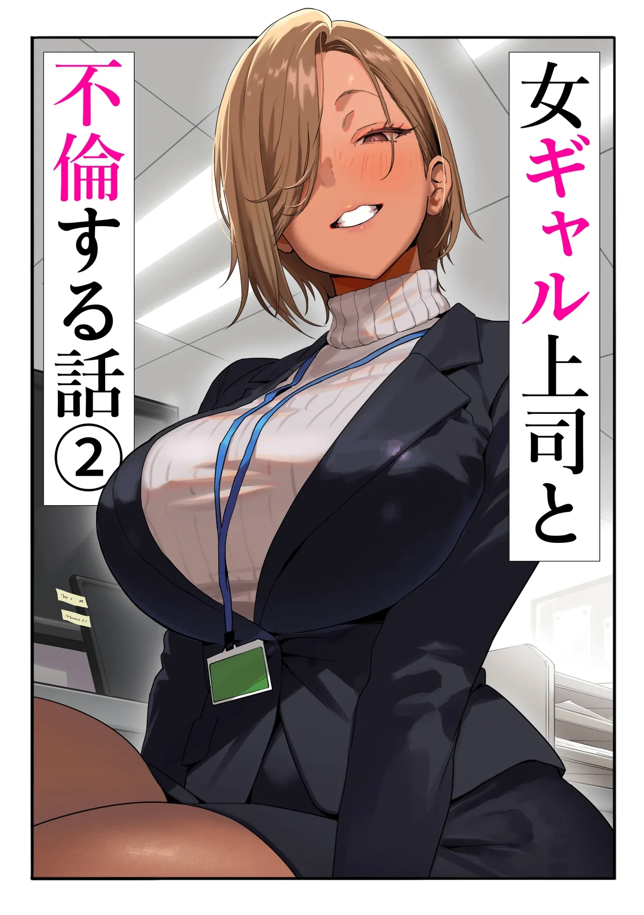 [Genkai Hatsudensho (Nakamo)] Onna Gal Joushi to Furin suru Hanashi 2