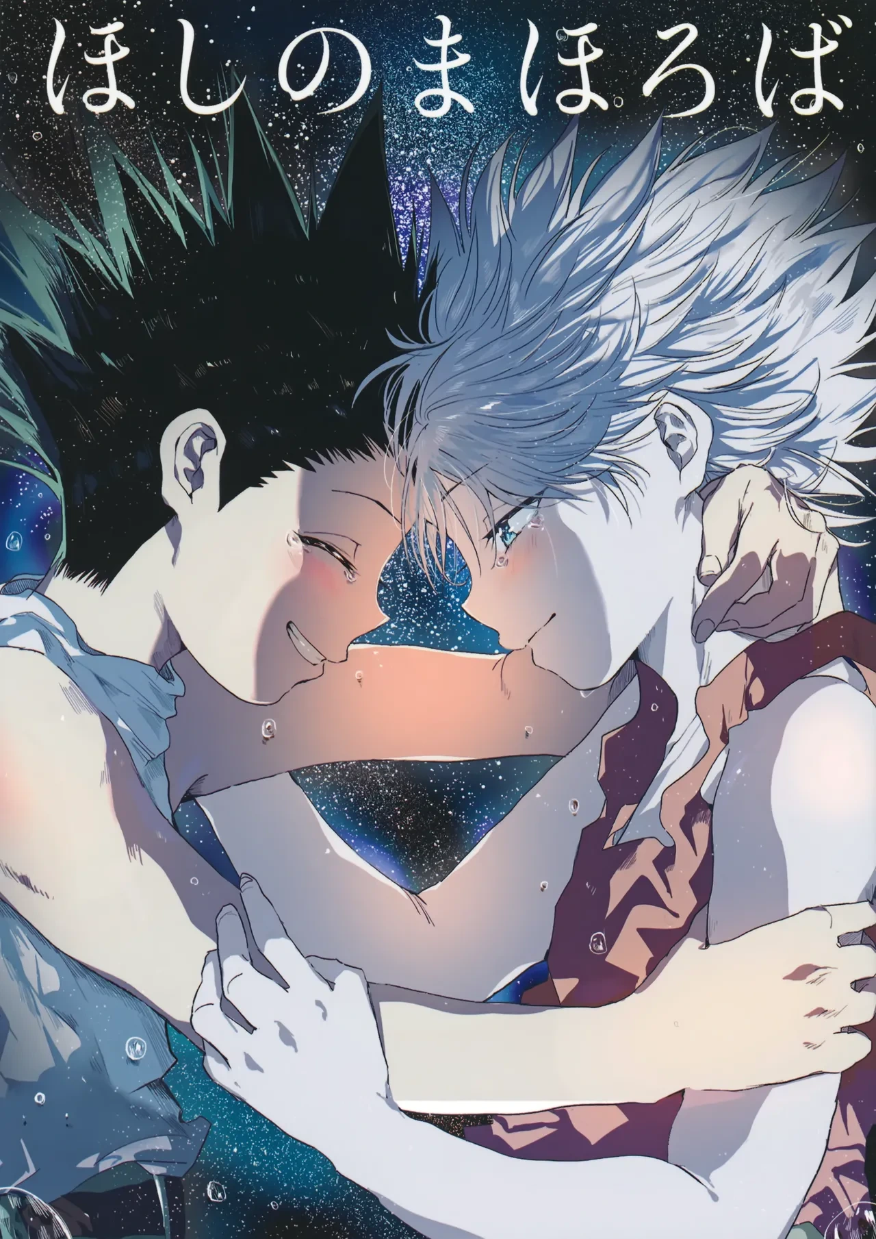 [Kouontashitsu (Pi)] Hoshi no Mahoroba (Hunter x Hunter)
