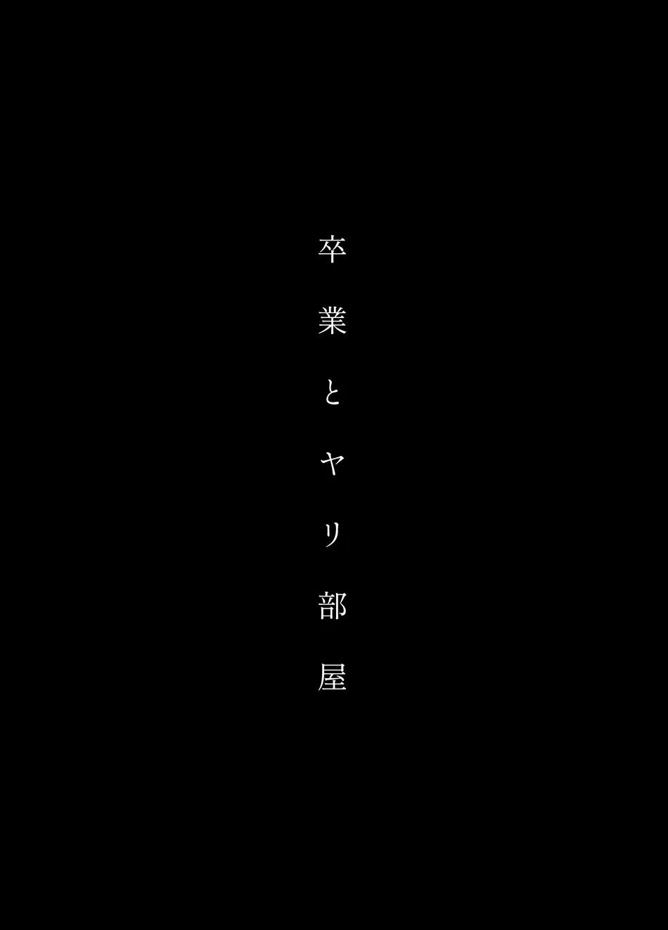 [Club Renew (Teniya Yoshiwaki)] Sotsugyou to Yaribeya