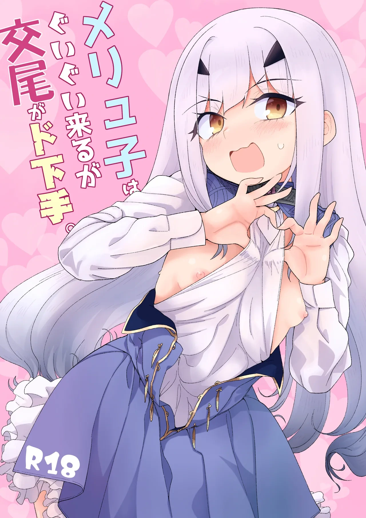 [Sarpaccio (Waira)] Melu-ko wa Guigui Kuru ga Koubi ga Doheta. + Kakioroshi (Fate/Grand Order) [Digital] [2025-07-18]