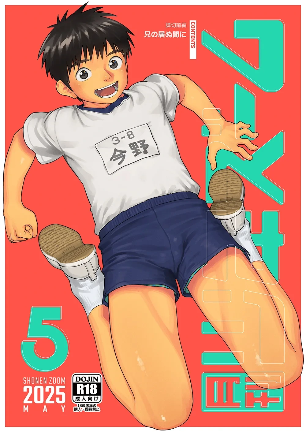 [Shounen Zoom (Shigemaru Shigeru)] Gekkan Shounen Zoom 2025-05 [Digital]