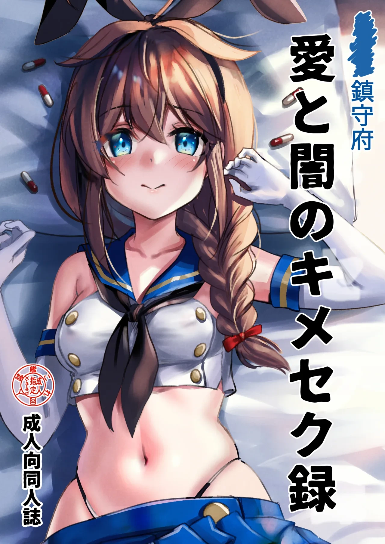 [E&E (Eckert＆Eich)] Chinjufu Ai to Yami no Kimesekuroku (Kantai Collection -KanColle-)