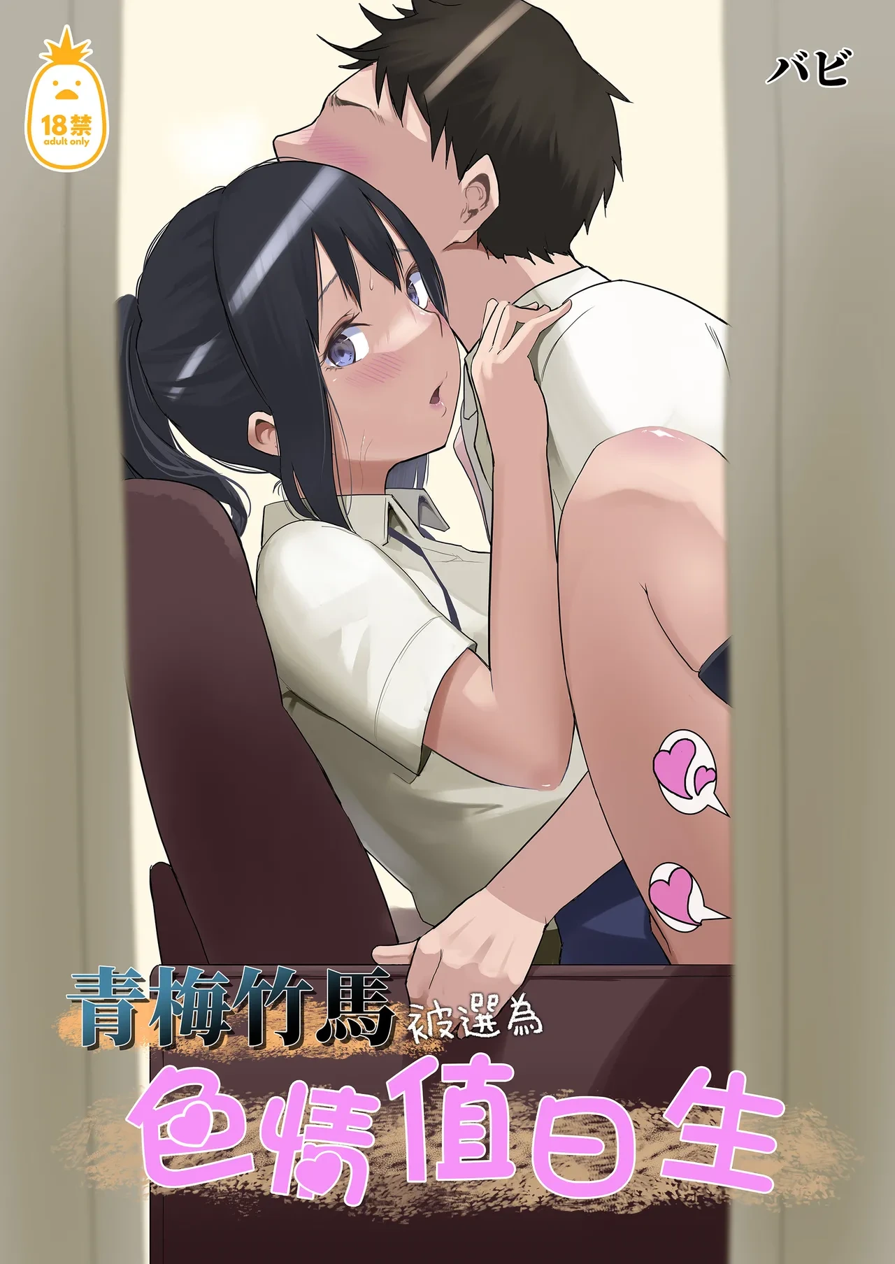 [Hanamori Banbi] My childhood friend was on sex duty and got cheated on