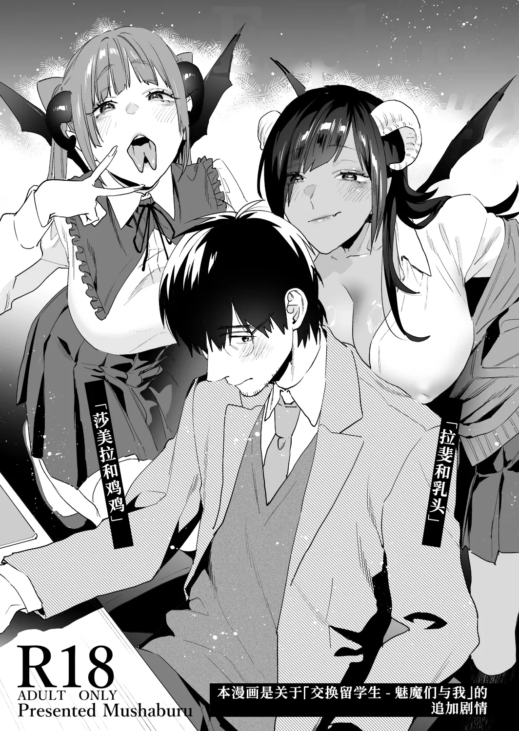 [Mushaburu (Musha Sabu)] Koukan Ryuugakusei - Exchange Student  2 -Amaama Succubus to Boku- +  Koukan Ryuugakusei 2 no Go + Omake 4-koma  [Chinese] [葱鱼个人汉化] [Digital]
