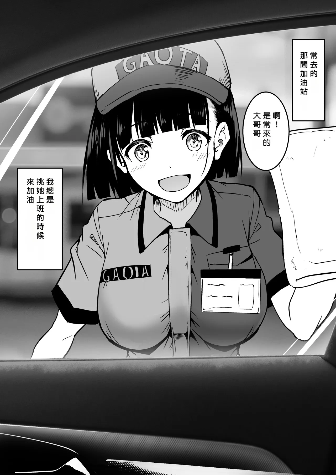 [和田マウンテン (「タカシ」)] ガソリンスタンドでバイトしてるJKを… [中国翻訳]