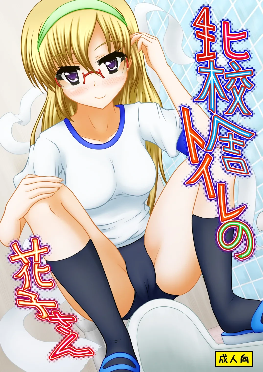 [Margarine Roll (Pull Pull)] Kita kōsha toirenohanakosan