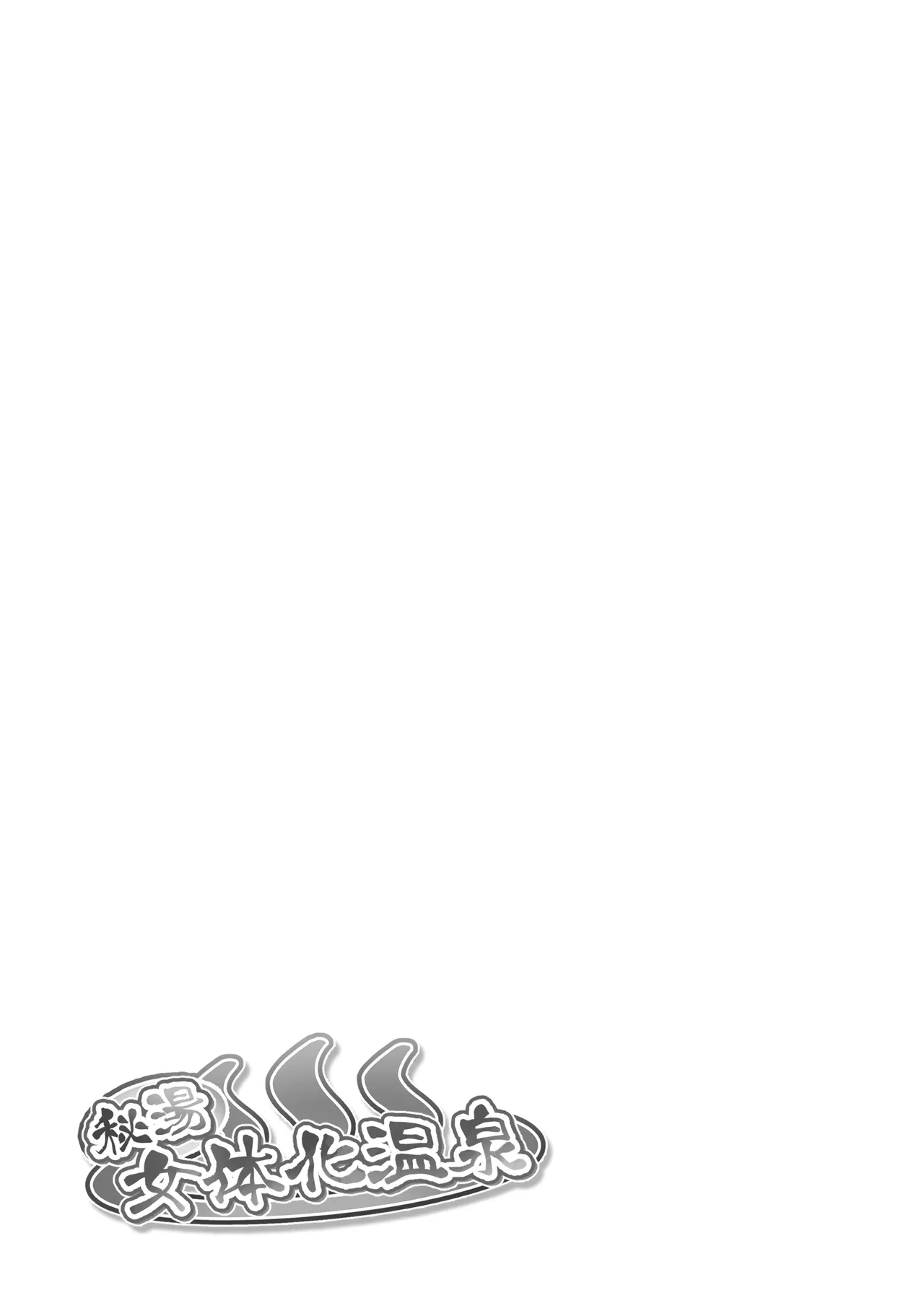 [Makura] Hitou Nyotaika Onsen [Digital]