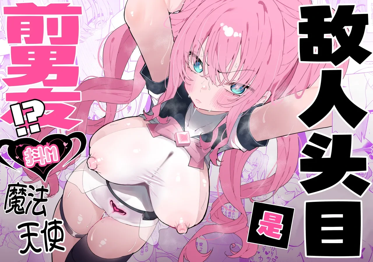 [Momico-san (Momico)] Teki Kanbu wa Motokare!? ~Mazo Mahou Tenshi~ | 敌人头目是前男友!? ~抖M魔法天使~ [Chinese] [白杨汉化组]
