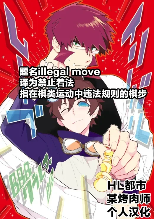 Illegal Move (Blood Blockade Battlefront)禁止着法（血界战线）【Chinese】【HL都市某烤肉师个人汉化】
