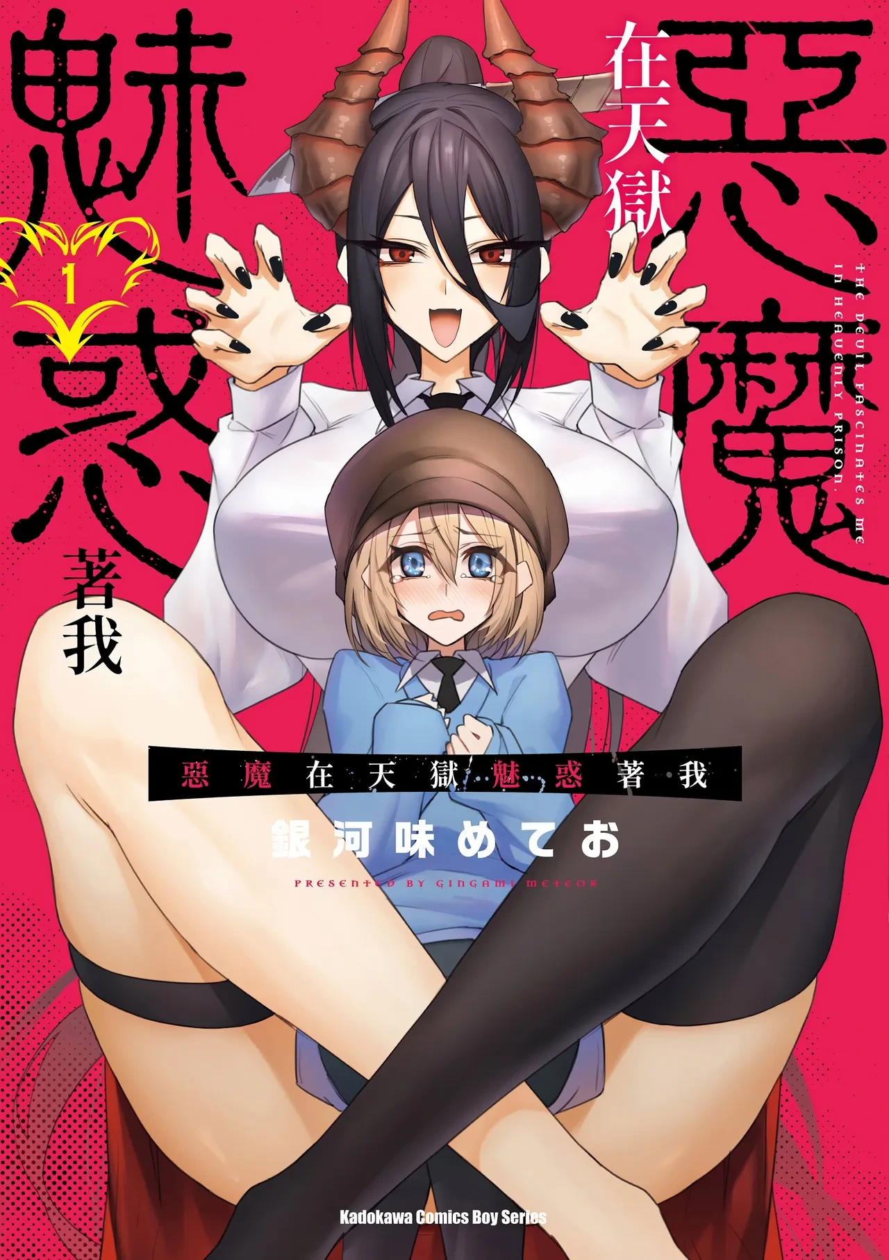 [銀河味めてお] 天獄で悪魔がボクを魅惑する1｜惡魔在天獄魅惑著我 (1)  [Chinese] [Digital]