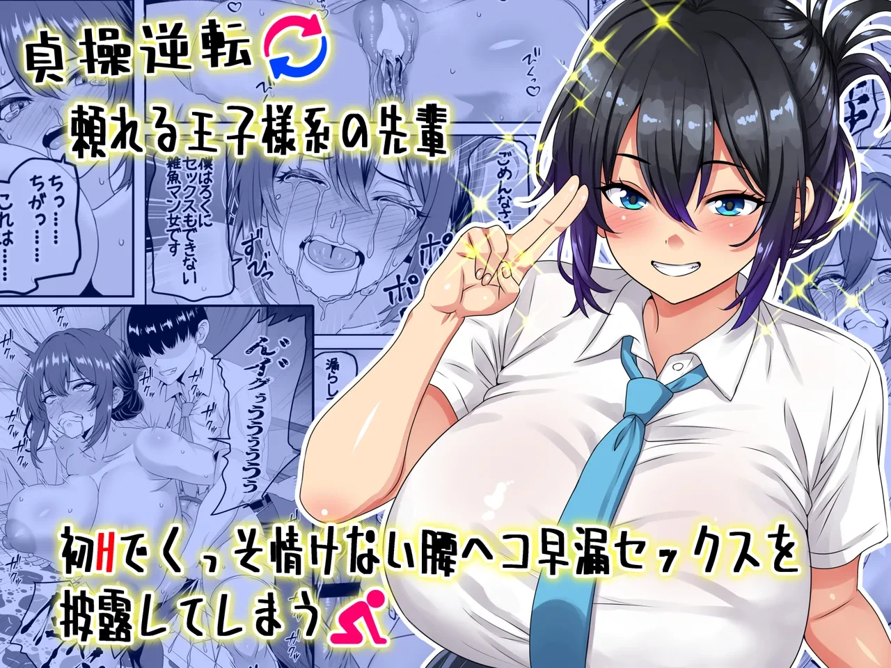 [Waribashi Kouka] Teisou Gyakuten - Tayoreru Oujisama-kei no Senpai, Hatsu H de Kusso Nasakenai Koshiheko Sourou Sex o Urou Shiteshimau