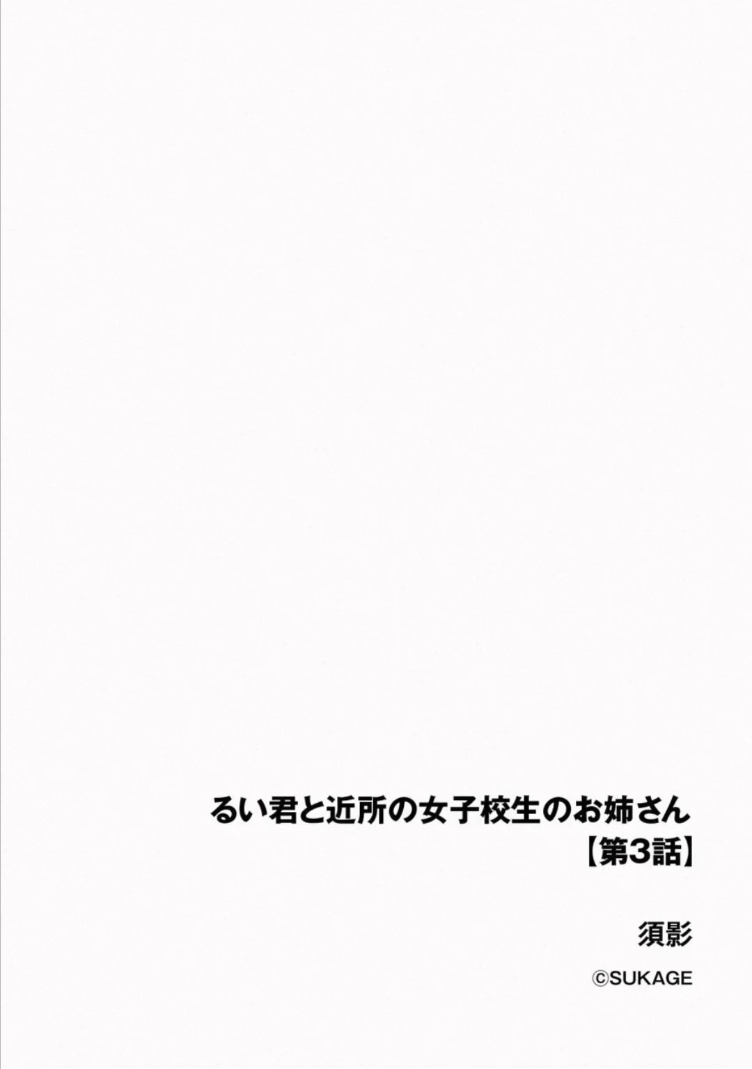 [Sukage] Rui-kun to Kinjo no Joshi Kousei no Onee-san Ch. 3 [English] [ushirotranslations]