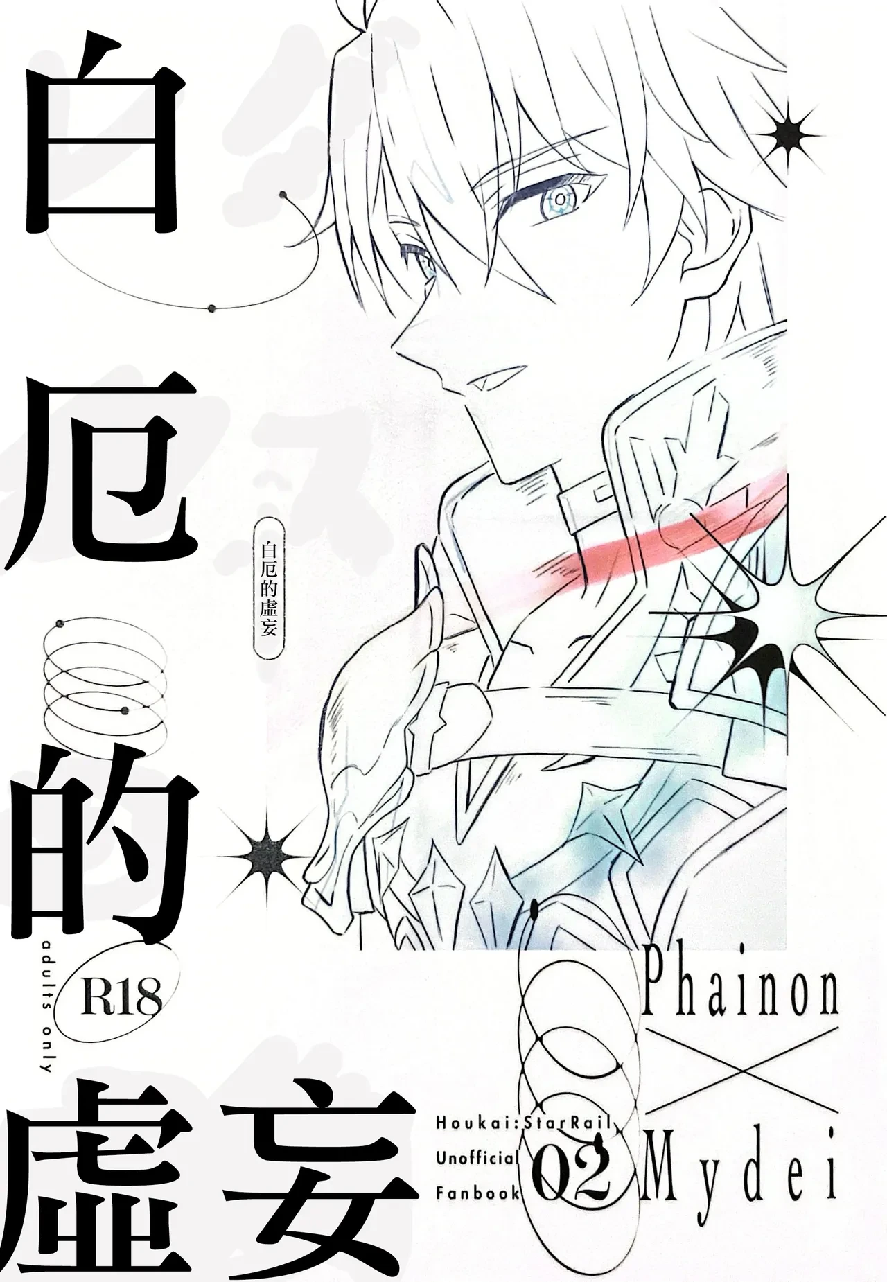 [RIGEL(ゆ)] 白厄的虚妄（崩坏：星穹铁道）[Chinese] [Afterlife Library汉化组]