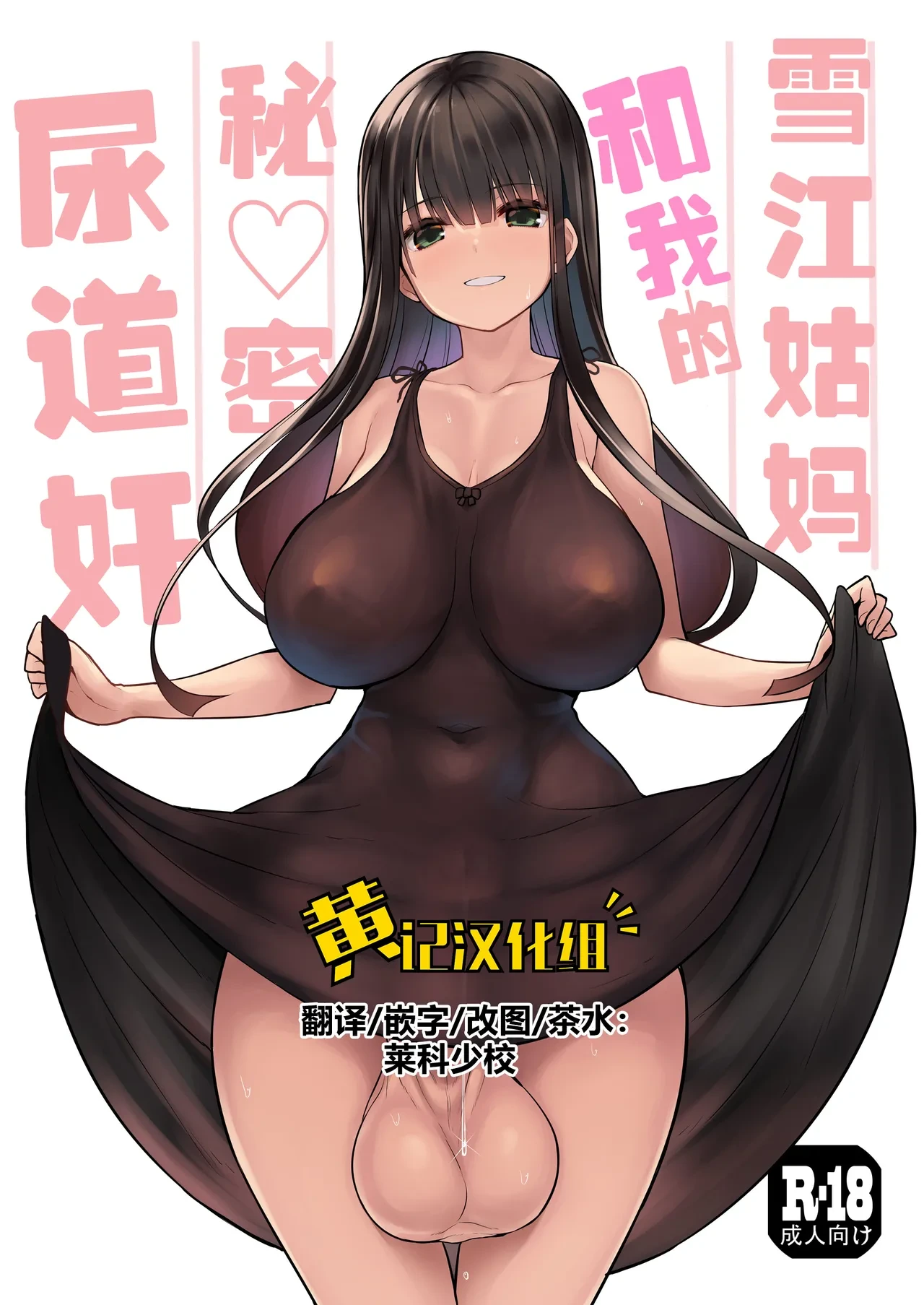 [Efuya (Messy)] Futanari Yukie-san to Naisho no Nyoudoukan | 雪江姑妈和我的秘♡密尿道奸 [Chinese] [黄记汉化组] [Decensored] [Digital]