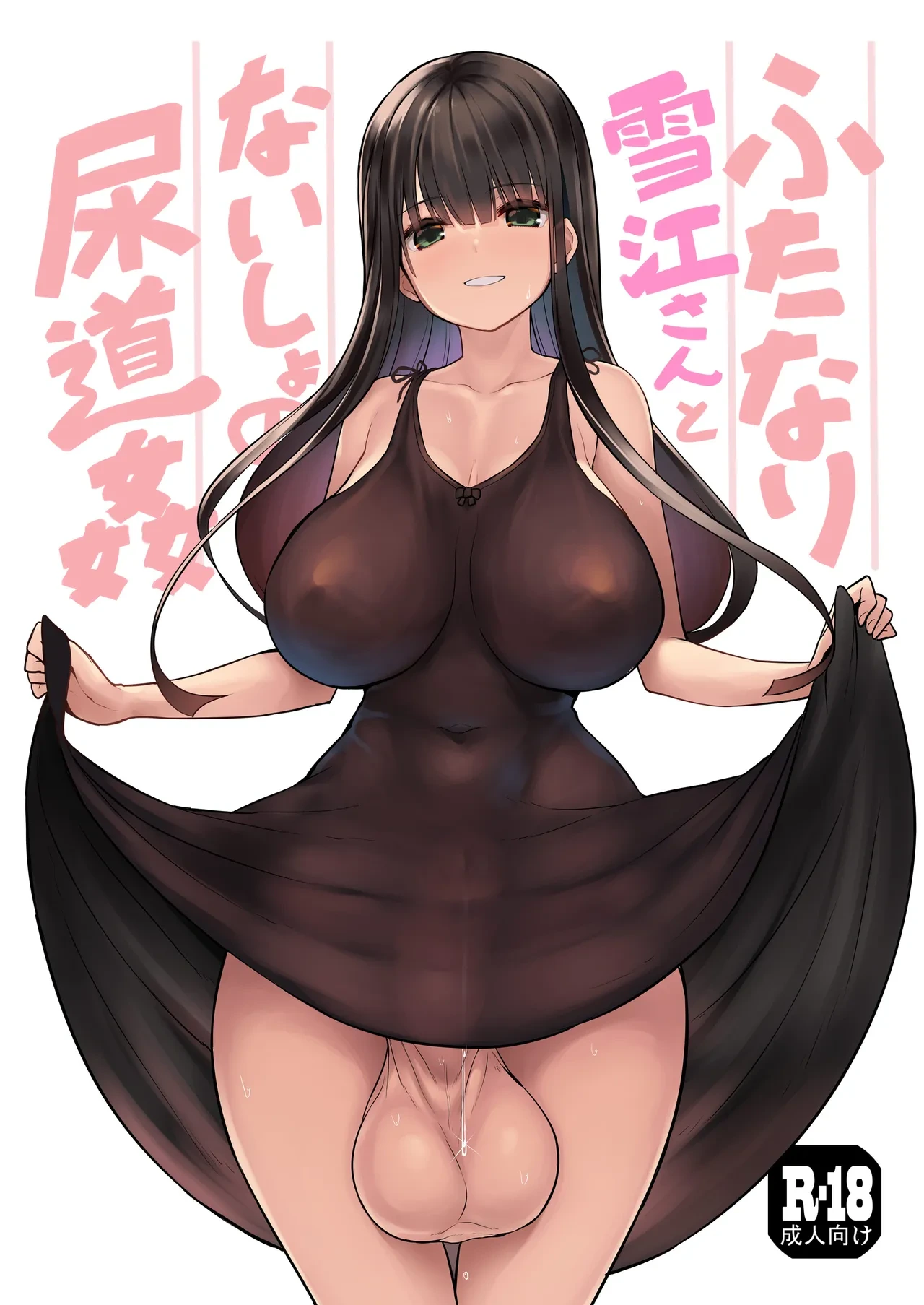 [Efuya (Messy)] Futanari Yukie-san to Naisho no Nyoudoukan | 雪江姑妈和我的秘♡密尿道奸 [Chinese] [黄记汉化组] [Decensored] [Digital]